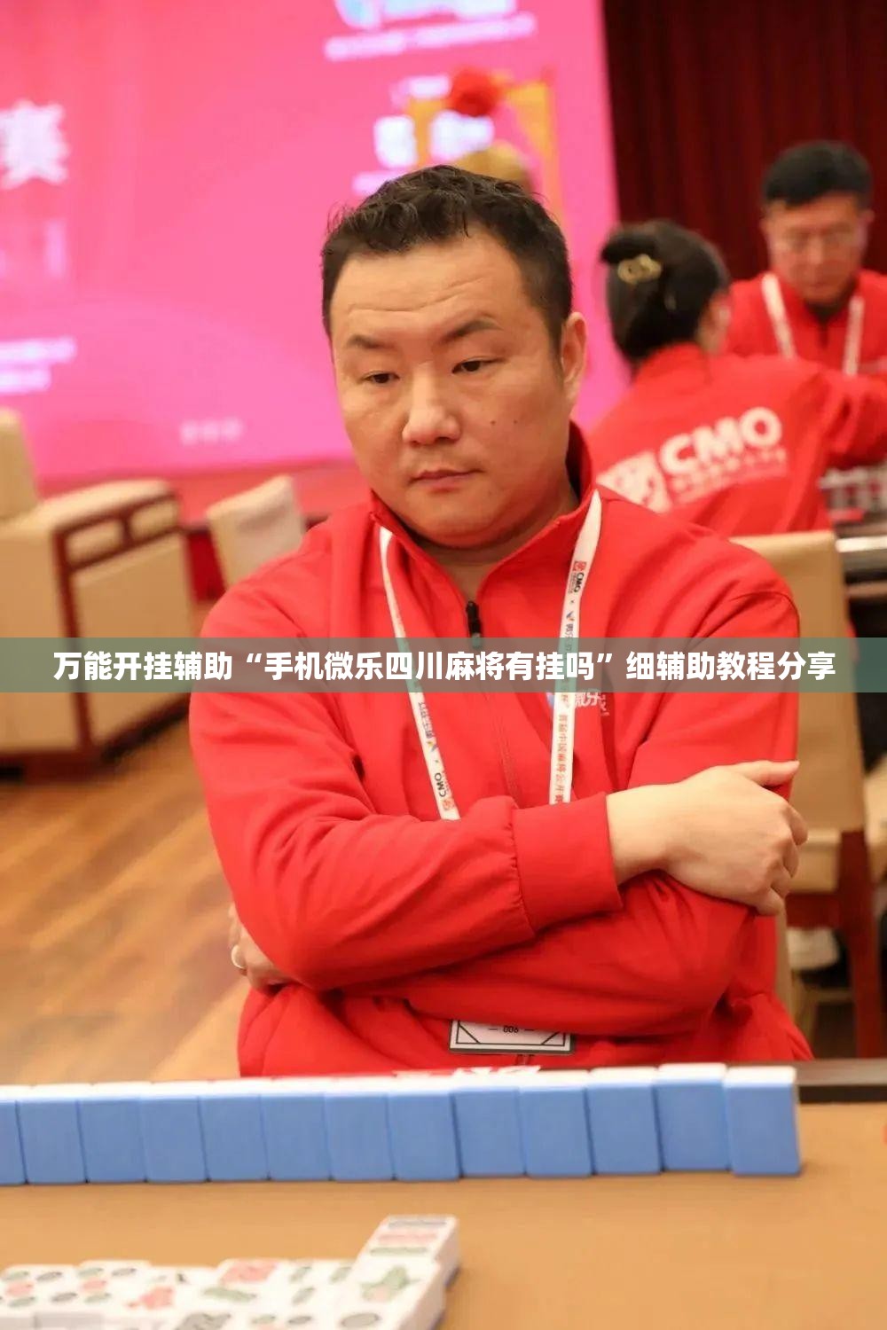 万能开挂辅助“手机微乐四川麻将有挂吗”细辅助教程分享