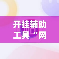 开挂辅助工具“网易棋牌麻将有挂吗	”(辅助神器)开挂详细教程