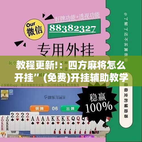 教程更新!：四方麻将怎么开挂”(免费)开挂辅助教学(最新辅助开挂教程)