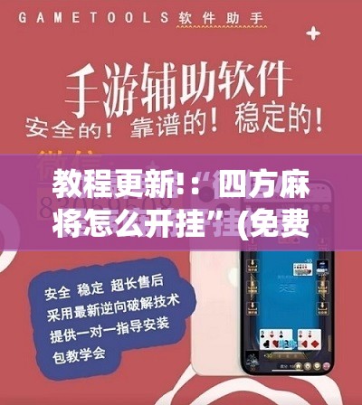 教程更新!：四方麻将怎么开挂”(免费)开挂辅助教学(最新辅助开挂教程)