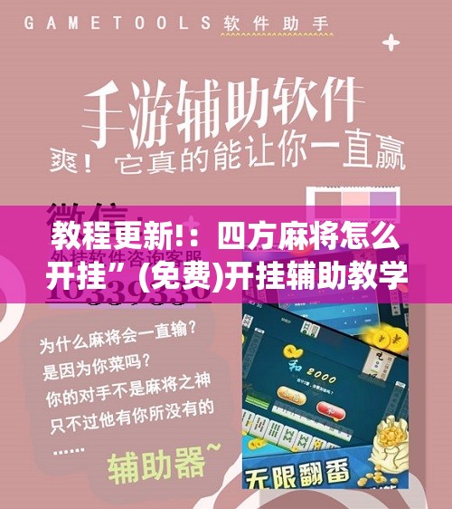 教程更新!：四方麻将怎么开挂	”(免费)开挂辅助教学(最新辅助开挂教程)