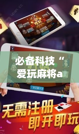 必备科技“爱玩麻将app有挂吗”科技辅助神器手机版