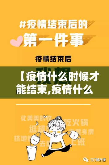 【疫情什么时候才能结束,疫情什么时候才能结束啊】