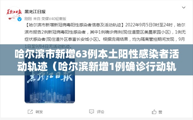 哈尔滨市新增63例本土阳性感染者活动轨迹（哈尔滨新增1例确诊行动轨迹）