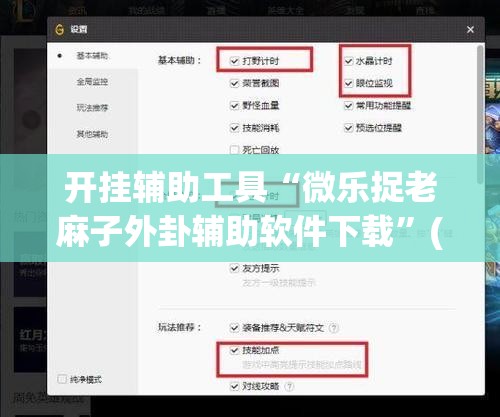开挂辅助工具“微乐捉老麻子外卦辅助软件下载	”(辅助神器)开挂详细教程
