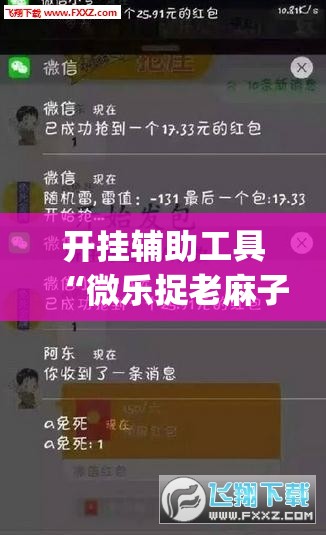 开挂辅助工具“微乐捉老麻子外卦辅助软件下载	”(辅助神器)开挂详细教程