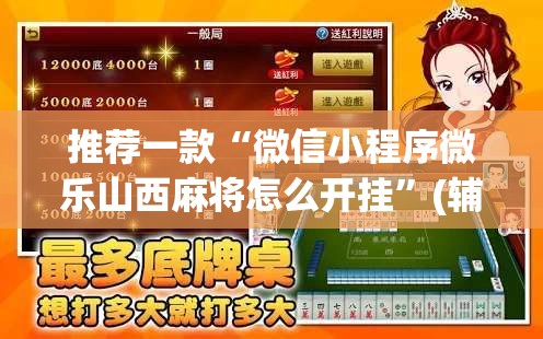 推荐一款“微信小程序微乐山西麻将怎么开挂	”(辅助神器)开挂详细教程