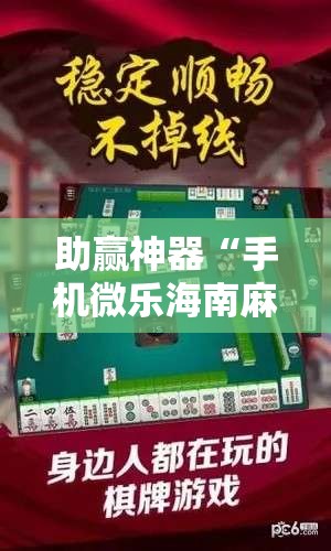助赢神器“手机微乐海南麻将外卦辅助软件下载”科技辅助神器手机版