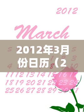 2012年3月份日历(2012年2月和3月的日历) 2012年3月份日历(2012年2月和3月的日历)