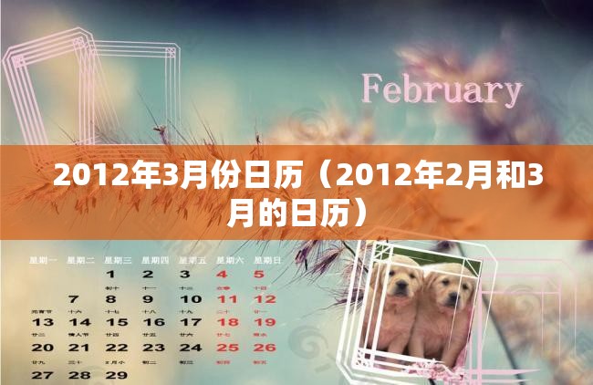 2012年3月份日历(2012年2月和3月的日历) 2012年3月份日历(2012年2月和3月的日历)