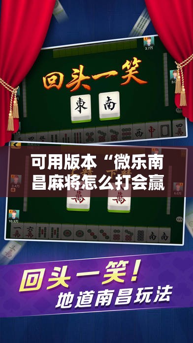 可用版本“微乐南昌麻将怎么打会赢”2026开挂教程步骤