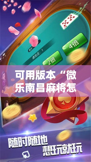 可用版本“微乐南昌麻将怎么打会赢”2026开挂教程步骤
