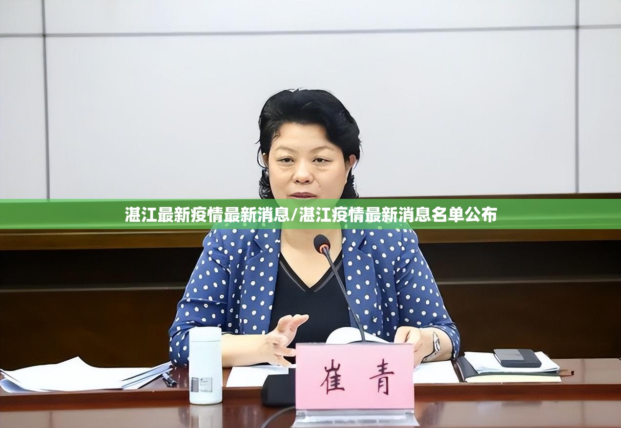 湛江最新疫情最新消息/湛江疫情最新消息名单公布