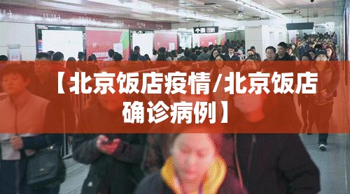 【北京饭店疫情/北京饭店确诊病例】 【北京饭店疫情/北京饭店确诊病例】
