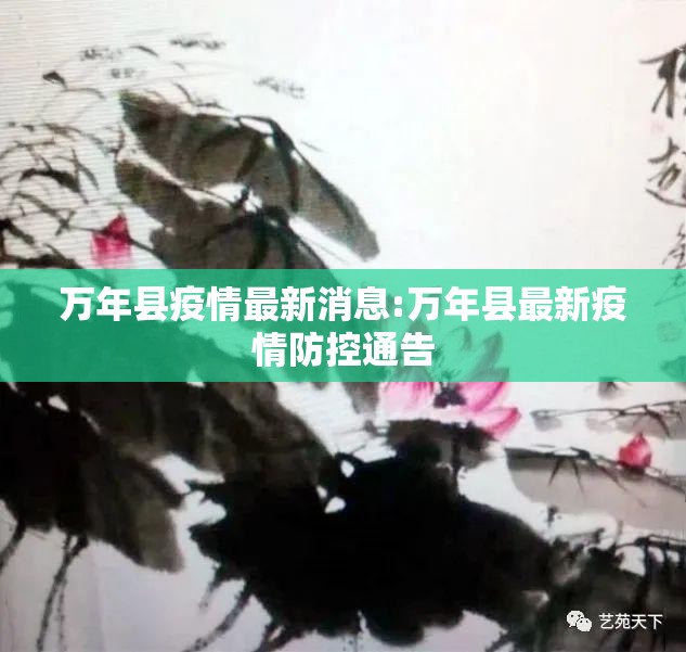 万年县疫情最新消息:万年县最新疫情防控通告