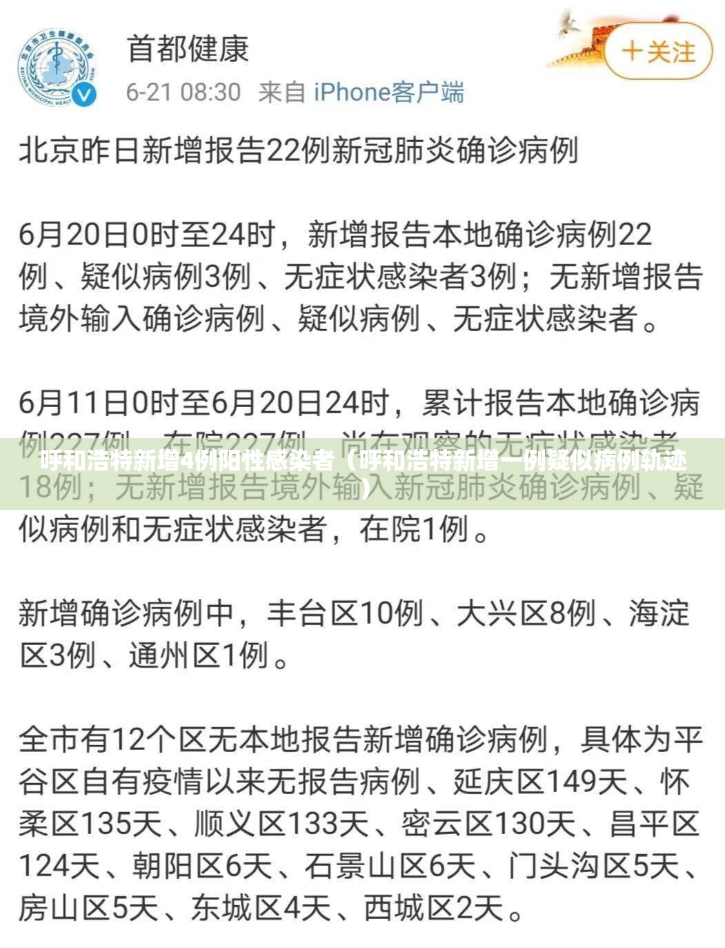 呼和浩特新增4例阳性感染者(呼和浩特新增一例疑似病例轨迹) 呼和浩特新增4例阳性感染者(呼和浩特新增一例疑似病例轨迹)