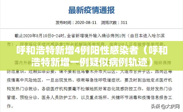 呼和浩特新增4例阳性感染者(呼和浩特新增一例疑似病例轨迹) 呼和浩特新增4例阳性感染者(呼和浩特新增一例疑似病例轨迹)