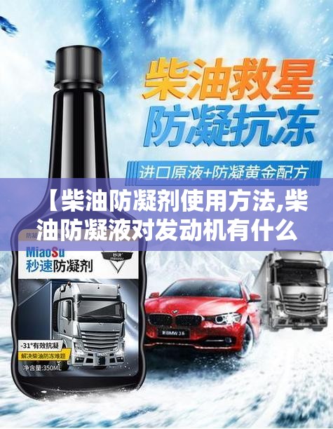 【柴油防凝剂使用方法,柴油防凝液对发动机有什么坏处】 【柴油防凝剂使用方法,柴油防凝液对发动机有什么坏处】