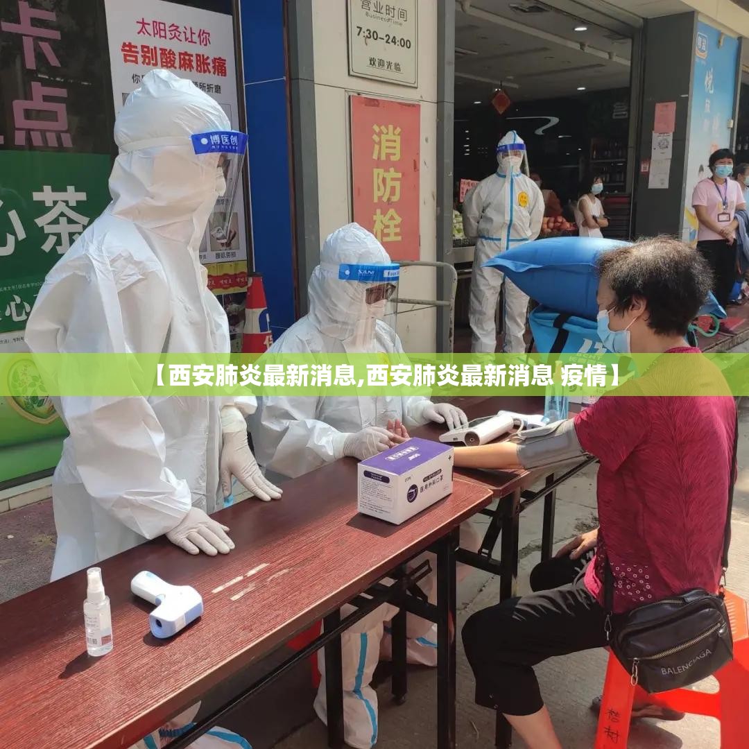 【西安肺炎最新消息,西安肺炎最新消息 疫情】 【西安肺炎最新消息,西安肺炎最新消息 疫情】