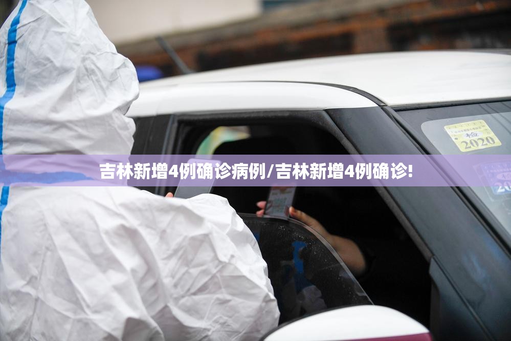 吉林新增4例确诊病例/吉林新增4例确诊! 吉林新增4例确诊病例/吉林新增4例确诊!