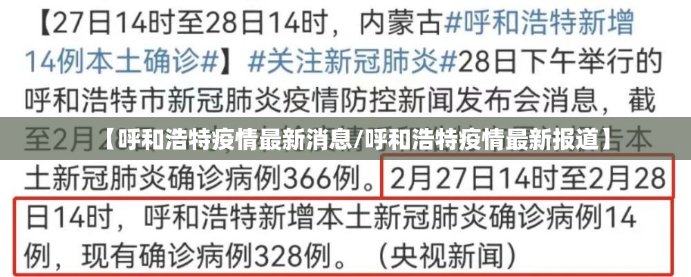 【呼和浩特疫情最新消息/呼和浩特疫情最新报道】