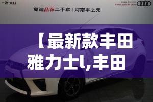 【最新款丰田雅力士l,丰田雅力士l多少钱】