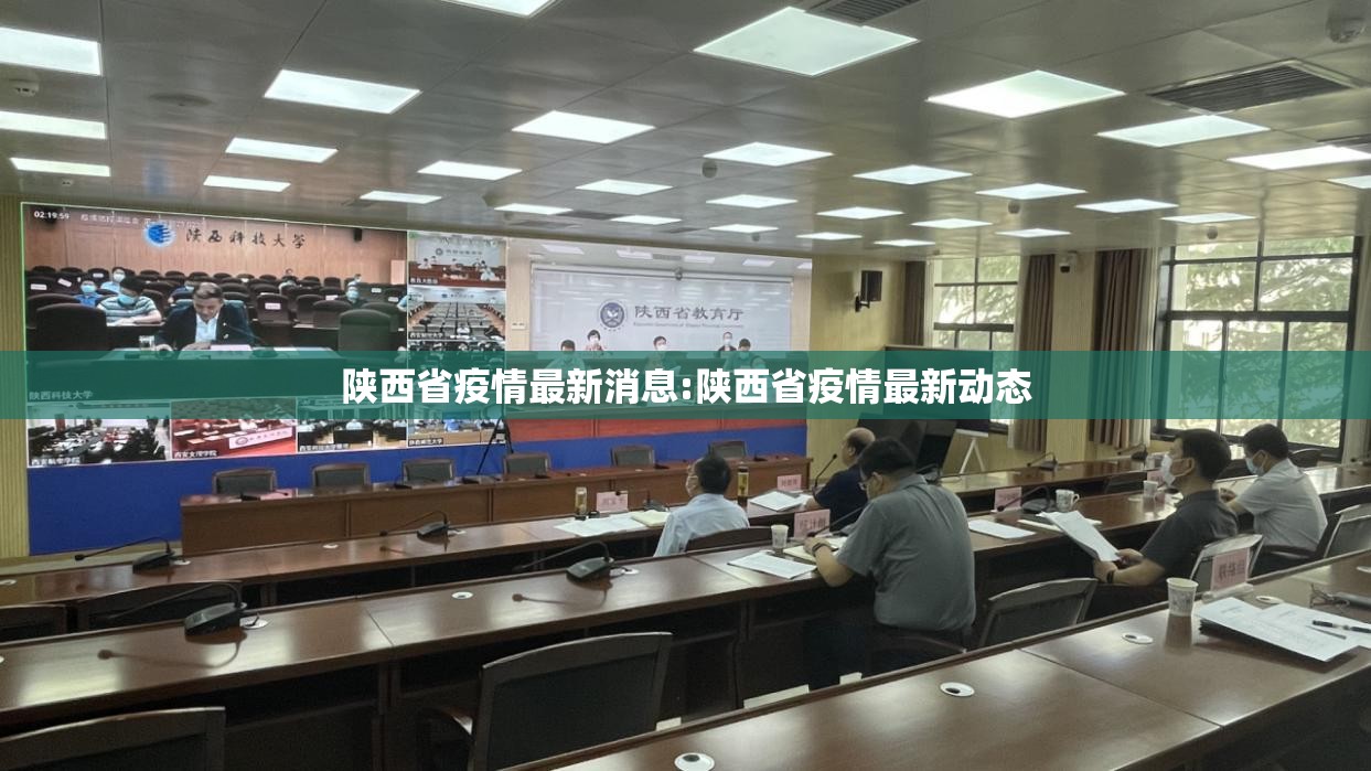 陕西省疫情最新消息:陕西省疫情最新动态 陕西省疫情最新消息:陕西省疫情最新动态
