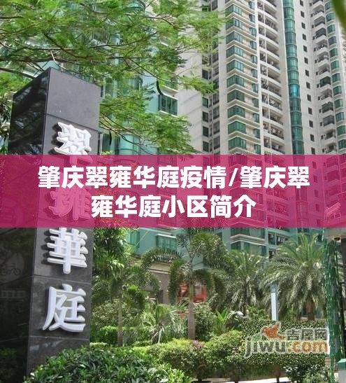 肇庆翠雍华庭疫情/肇庆翠雍华庭小区简介 肇庆翠雍华庭疫情/肇庆翠雍华庭小区简介