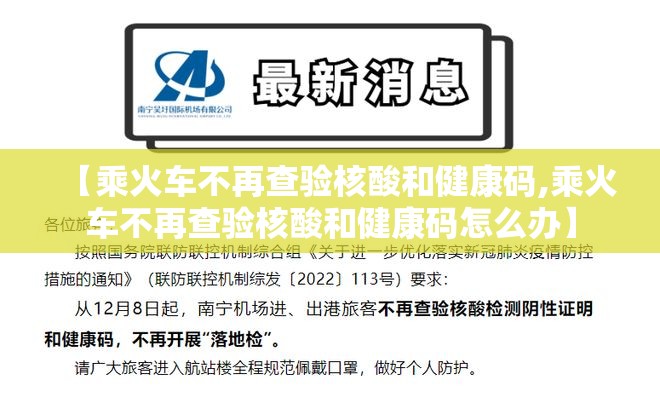 【乘火车不再查验核酸和健康码,乘火车不再查验核酸和健康码怎么办】