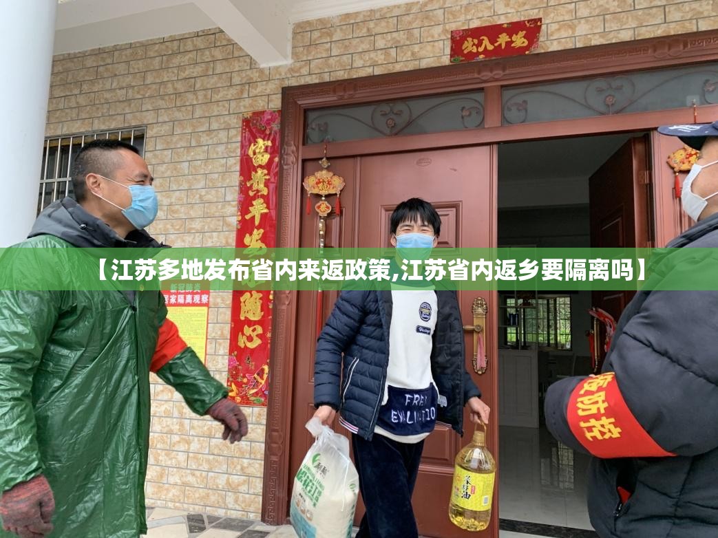 【江苏多地发布省内来返政策,江苏省内返乡要隔离吗】 【江苏多地发布省内来返政策,江苏省内返乡要隔离吗】