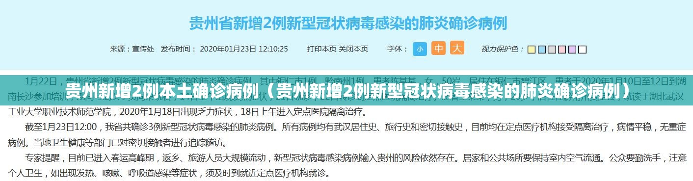 贵州新增2例本土确诊病例（贵州新增2例新型冠状病毒感染的肺炎确诊病例）