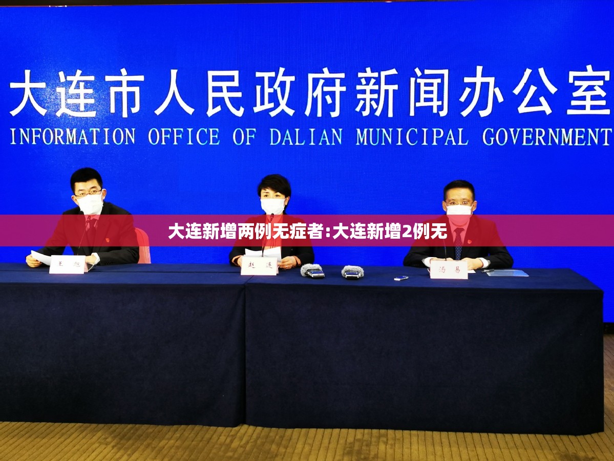 大连新增两例无症者:大连新增2例无 大连新增两例无症者:大连新增2例无
