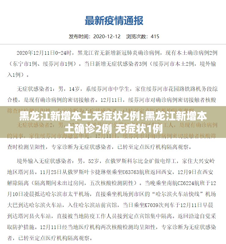 黑龙江新增本土无症状2例:黑龙江新增本土确诊2例 无症状1例 黑龙江新增本土无症状2例:黑龙江新增本土确诊2例 无症状1例
