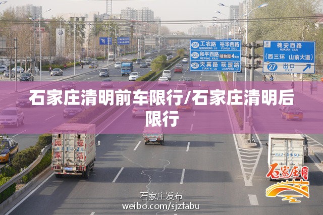 石家庄清明前车限行/石家庄清明后限行
