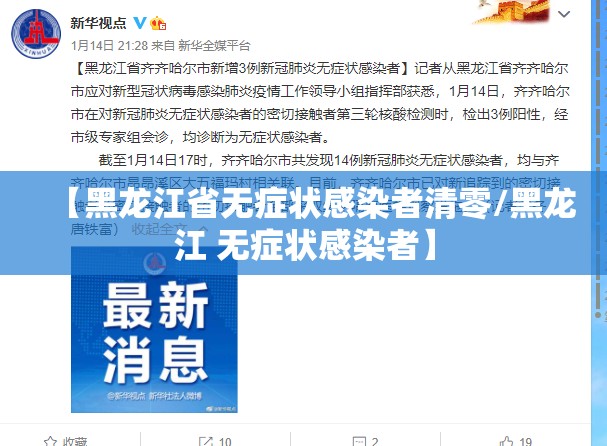 【黑龙江省无症状感染者清零/黑龙江 无症状感染者】 【黑龙江省无症状感染者清零/黑龙江 无症状感染者】
