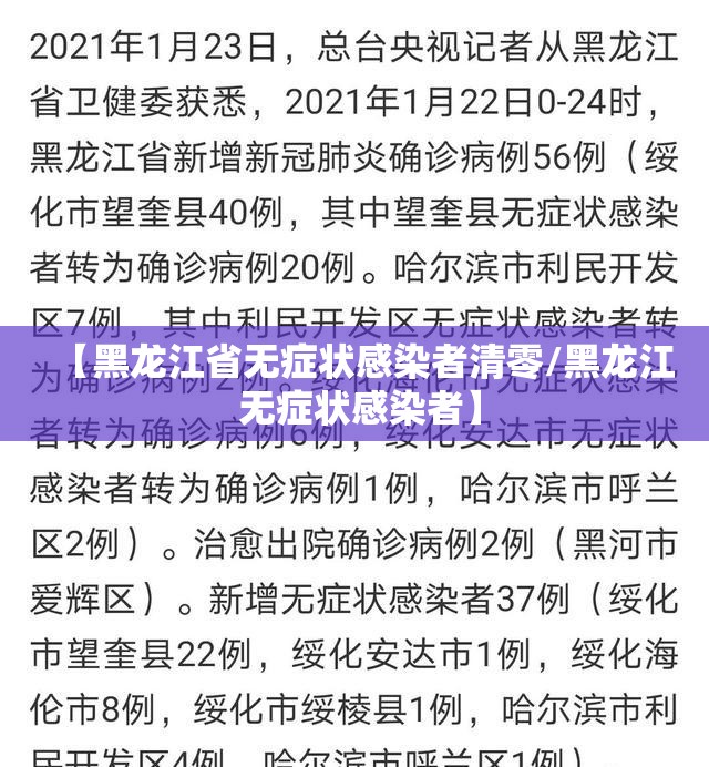 【黑龙江省无症状感染者清零/黑龙江 无症状感染者】 【黑龙江省无症状感染者清零/黑龙江 无症状感染者】