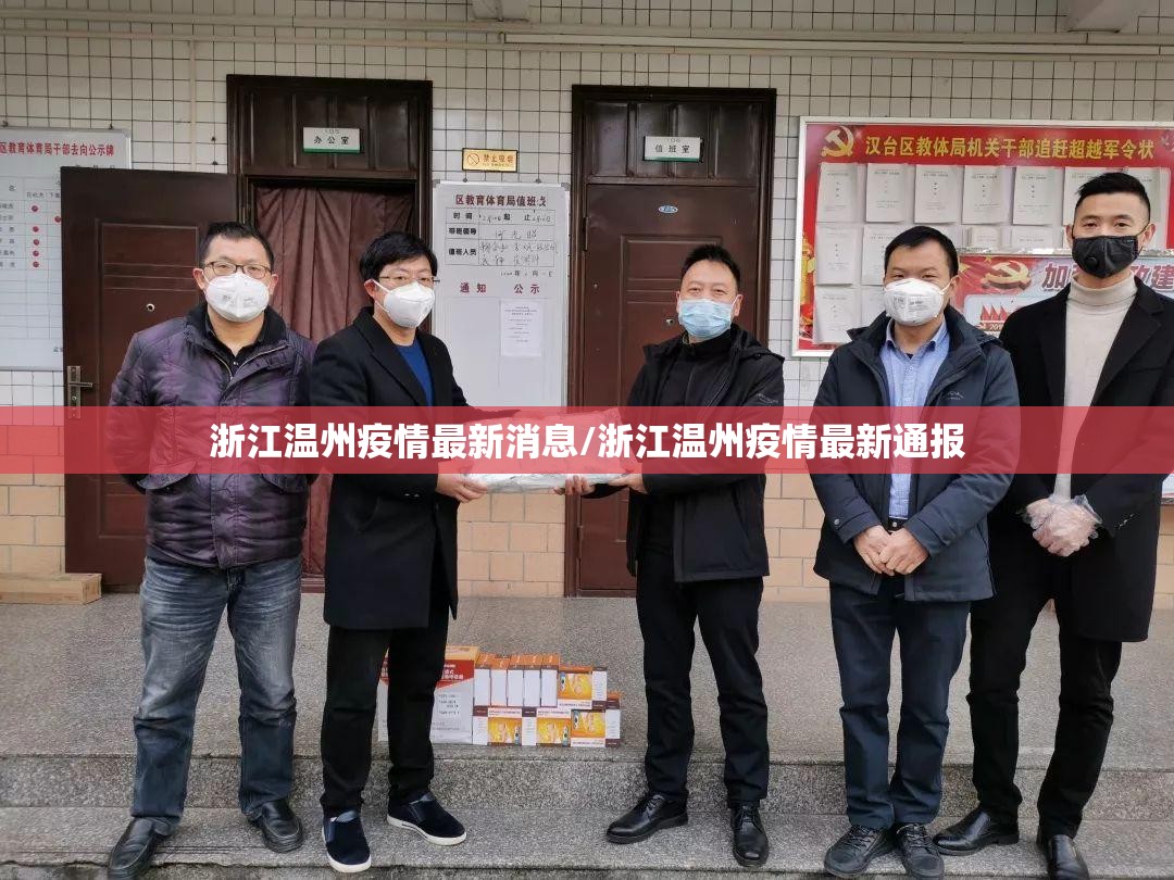 浙江温州疫情最新消息/浙江温州疫情最新通报 浙江温州疫情最新消息/浙江温州疫情最新通报