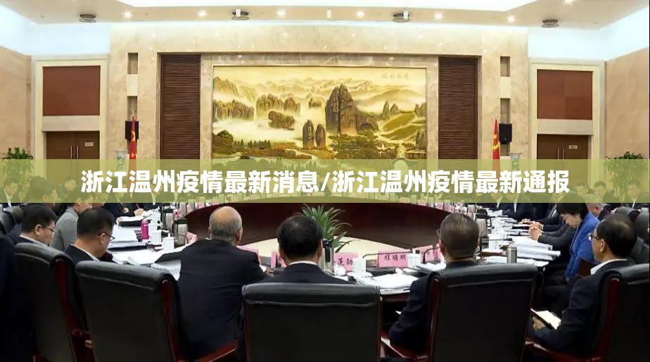 浙江温州疫情最新消息/浙江温州疫情最新通报 浙江温州疫情最新消息/浙江温州疫情最新通报