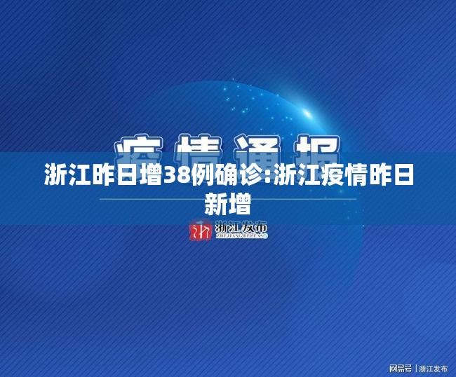 浙江昨日增38例确诊:浙江疫情昨日新增 浙江昨日增38例确诊:浙江疫情昨日新增
