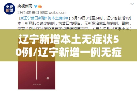 辽宁新增本土无症状50例/辽宁新增一例无症状确诊病人 辽宁新增本土无症状50例/辽宁新增一例无症状确诊病人