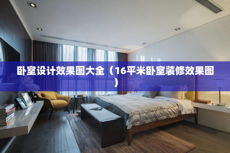 卧室设计效果图大全(16平米卧室装修效果图) 卧室设计效果图大全(16平米卧室装修效果图)