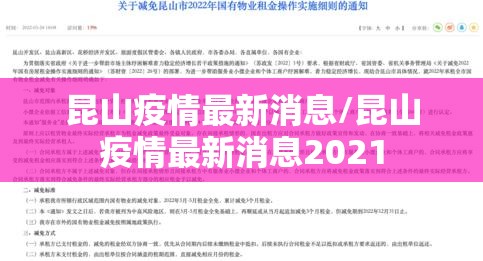 昆山疫情最新消息/昆山疫情最新消息2021