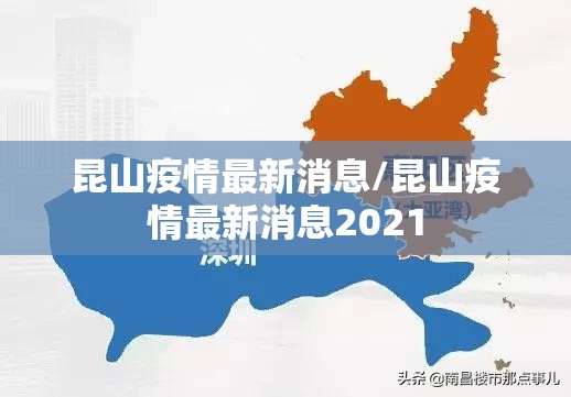 昆山疫情最新消息/昆山疫情最新消息2021