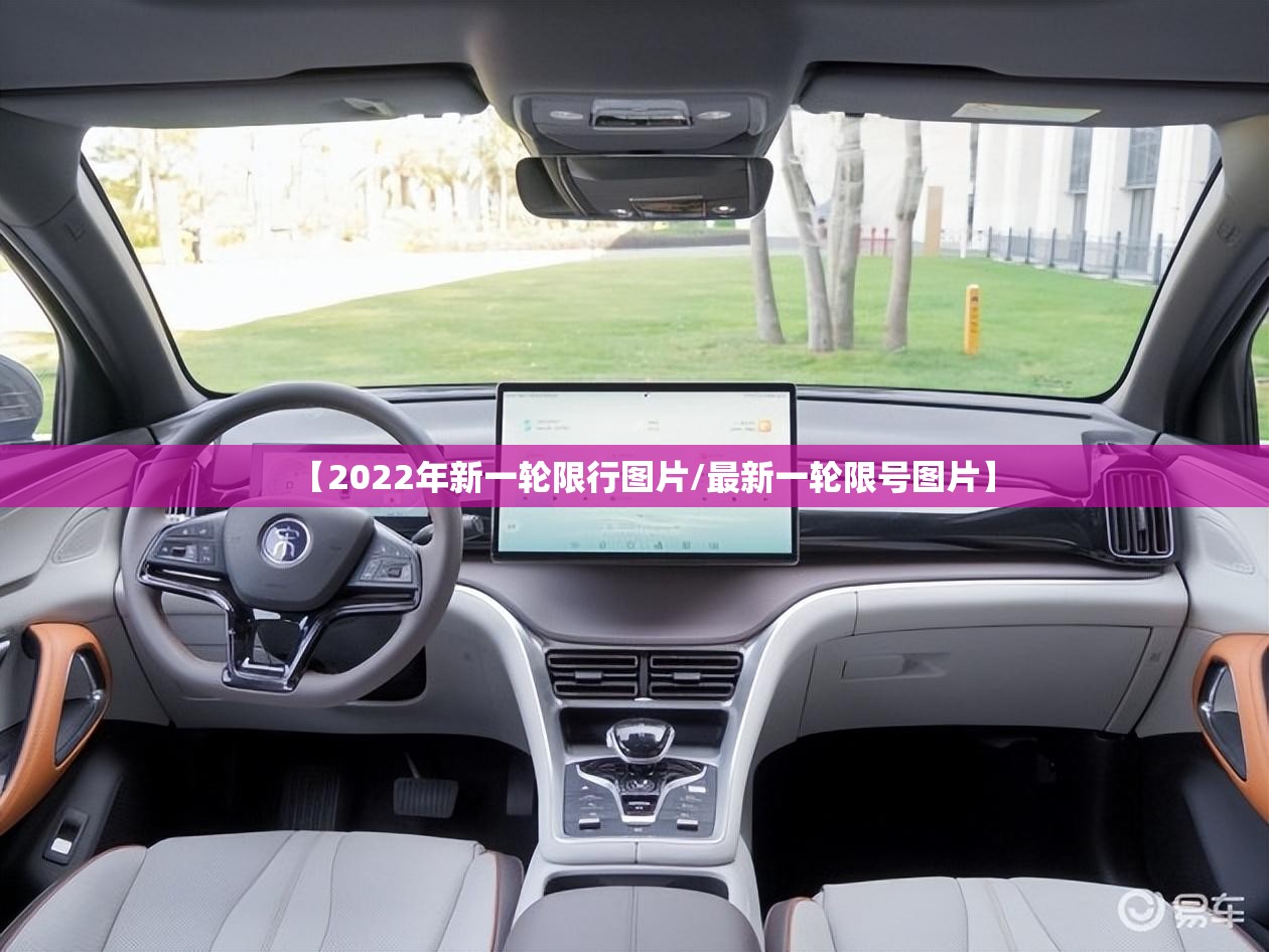 【2022年新一轮限行图片/最新一轮限号图片】