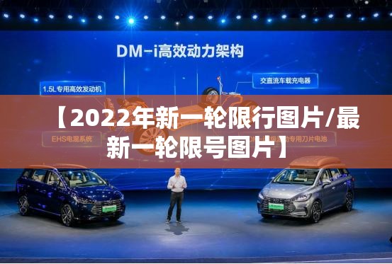 【2022年新一轮限行图片/最新一轮限号图片】