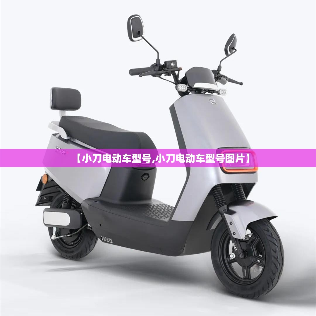 【小刀电动车型号,小刀电动车型号图片】
