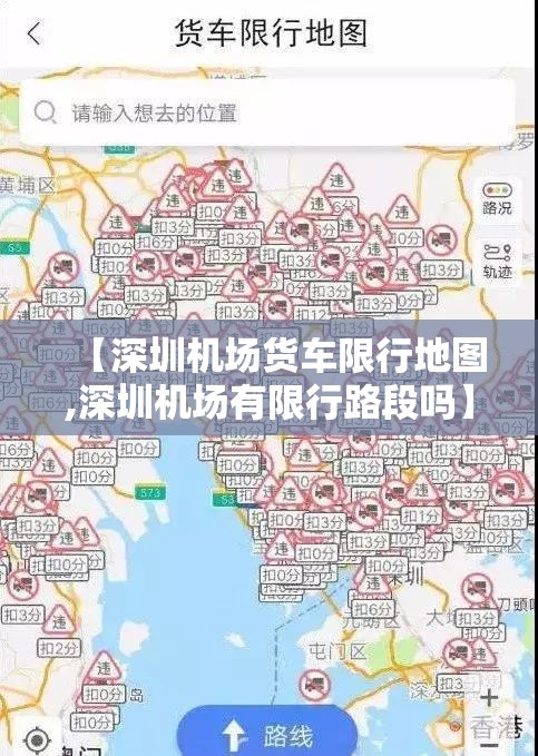 【深圳机场货车限行地图,深圳机场有限行路段吗】 【深圳机场货车限行地图,深圳机场有限行路段吗】