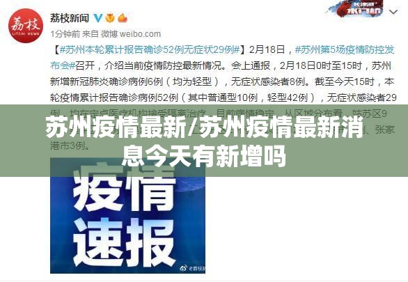 苏州疫情最新/苏州疫情最新消息今天有新增吗