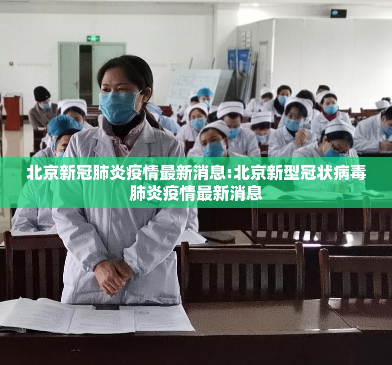 北京新冠肺炎疫情最新消息:北京新型冠状病毒肺炎疫情最新消息