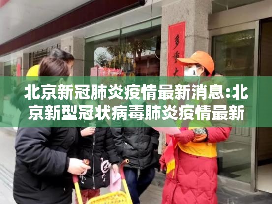 北京新冠肺炎疫情最新消息:北京新型冠状病毒肺炎疫情最新消息